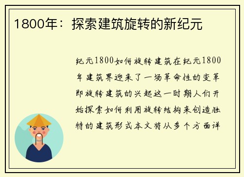1800年：探索建筑旋转的新纪元