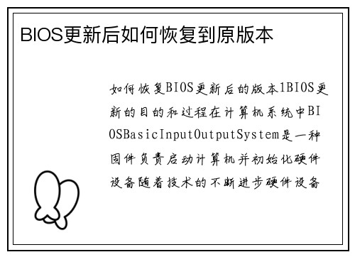 BIOS更新后如何恢复到原版本