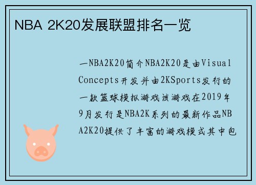 NBA 2K20发展联盟排名一览