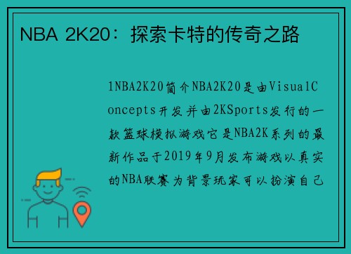 NBA 2K20：探索卡特的传奇之路