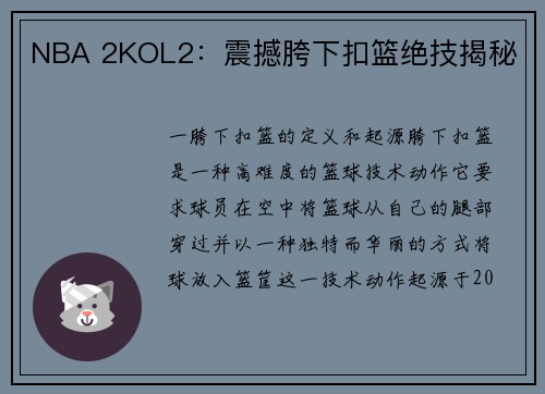 NBA 2KOL2：震撼胯下扣篮绝技揭秘
