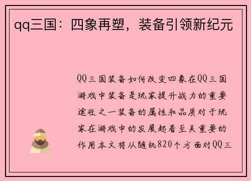 qq三国：四象再塑，装备引领新纪元