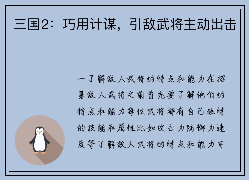 三国2：巧用计谋，引敌武将主动出击