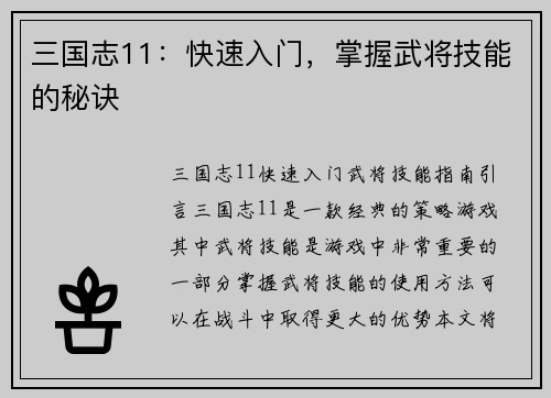 三国志11：快速入门，掌握武将技能的秘诀