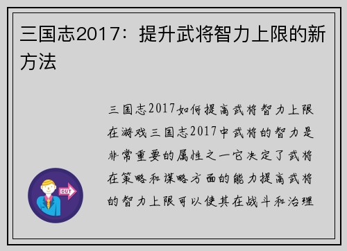 三国志2017：提升武将智力上限的新方法