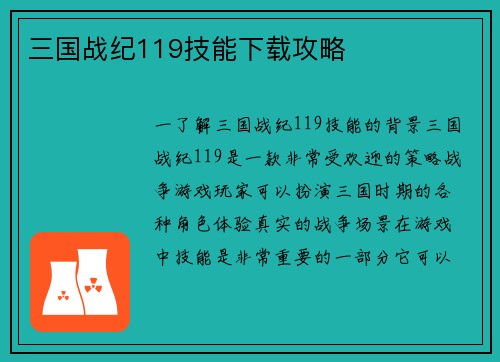三国战纪119技能下载攻略