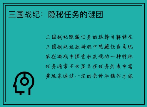 三国战纪：隐秘任务的谜团