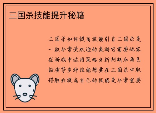 三国杀技能提升秘籍