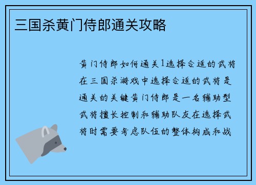 三国杀黄门侍郎通关攻略