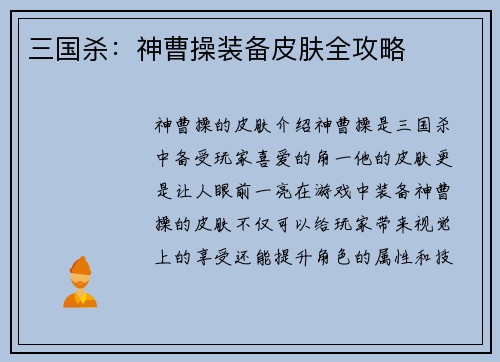 三国杀：神曹操装备皮肤全攻略