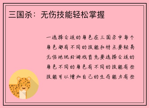 三国杀：无伤技能轻松掌握