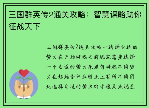 三国群英传2通关攻略：智慧谋略助你征战天下