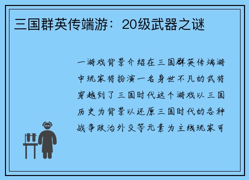三国群英传端游：20级武器之谜