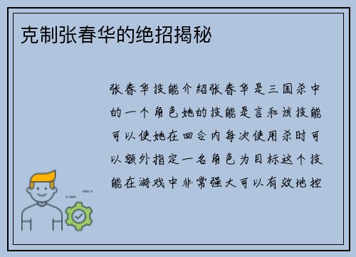 克制张春华的绝招揭秘
