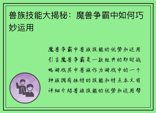 兽族技能大揭秘：魔兽争霸中如何巧妙运用