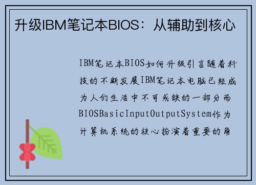 升级IBM笔记本BIOS：从辅助到核心